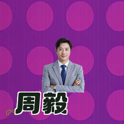 周毅